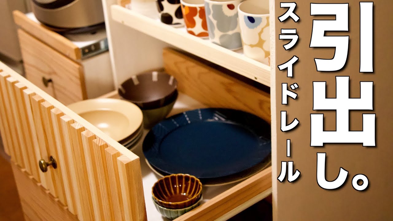 スライドレール取付解説】食器棚収納のお困りを解決！食器や炊飯器を