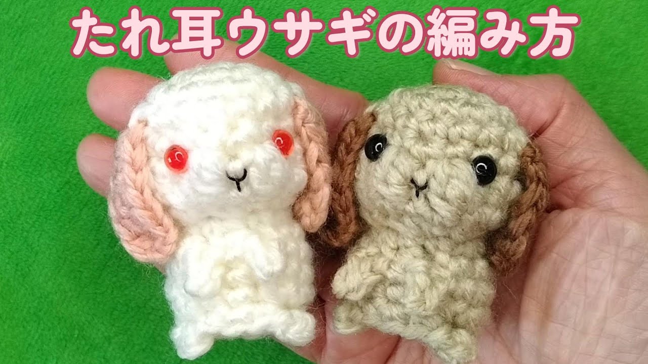 たれ耳ウサギの編み方【かぎ針】（字幕）耳がたれているウサギちゃん