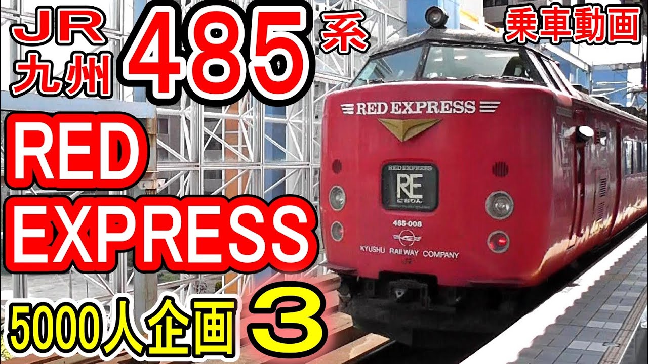 JR九州 485系 (RED EXPRESS) 乗車記 【5000人企画 第3弾】特急