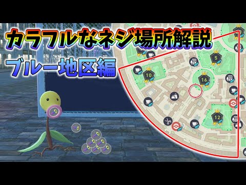 Pokémon Legends ZA] Colorful Screw Collection Guide ~Blue District