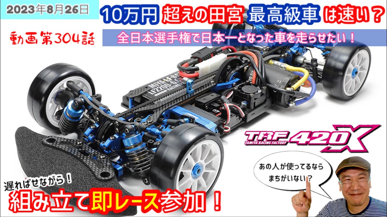 M08では勝てない』と、言われたのでMシャーシのクラブレースに参加して