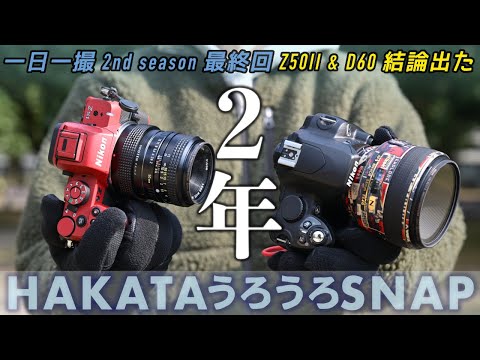 Z50II & D60 ] 毎日写真を撮り続けた2年を振り返る。一日一撮・博多