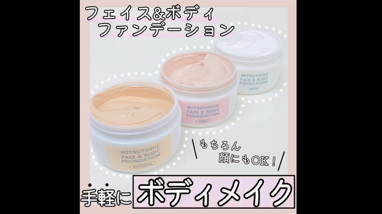 三善みつよしフェイス＆ボディーファンデーション