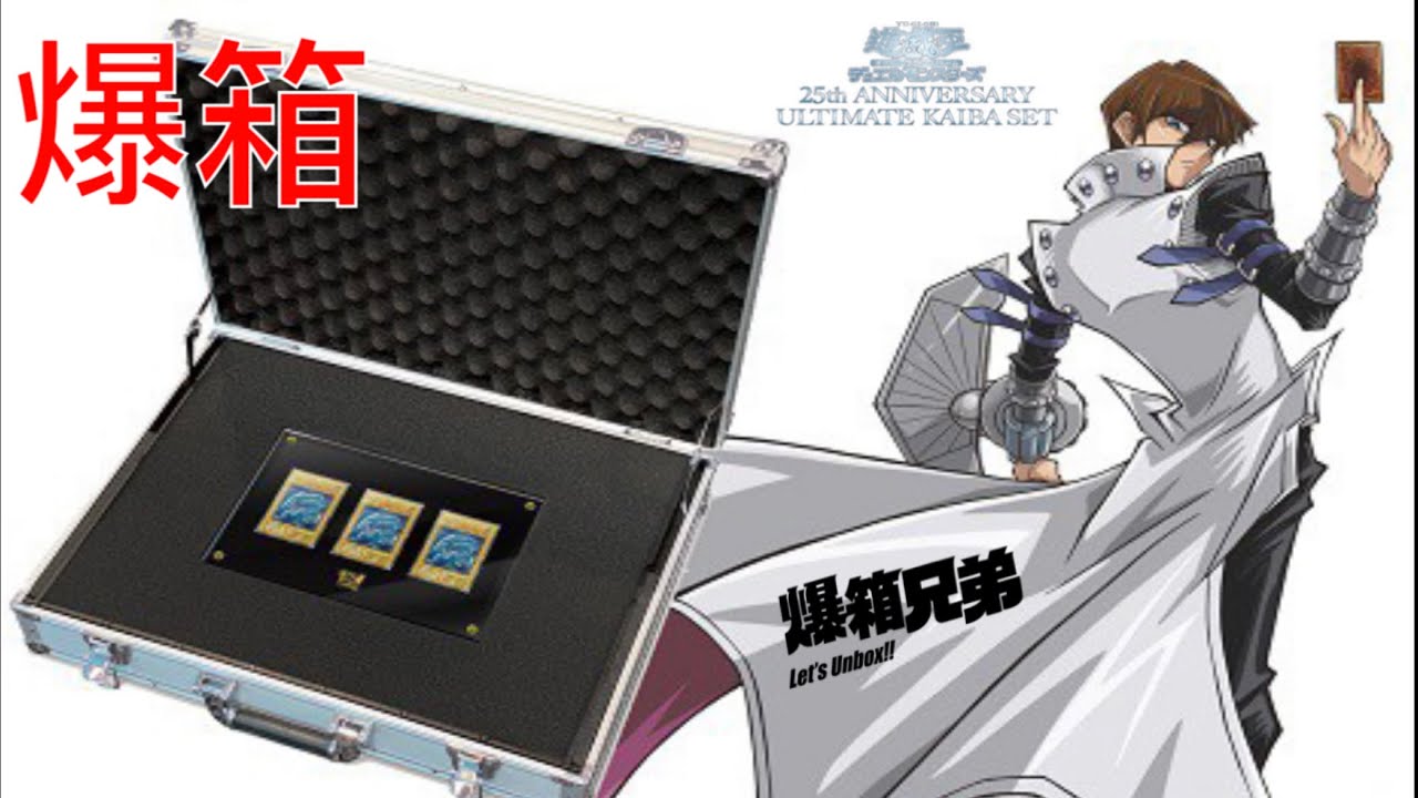 爆箱】超名貴！海馬瀬人的世界級收藏品！遊戯王OCG デュエル