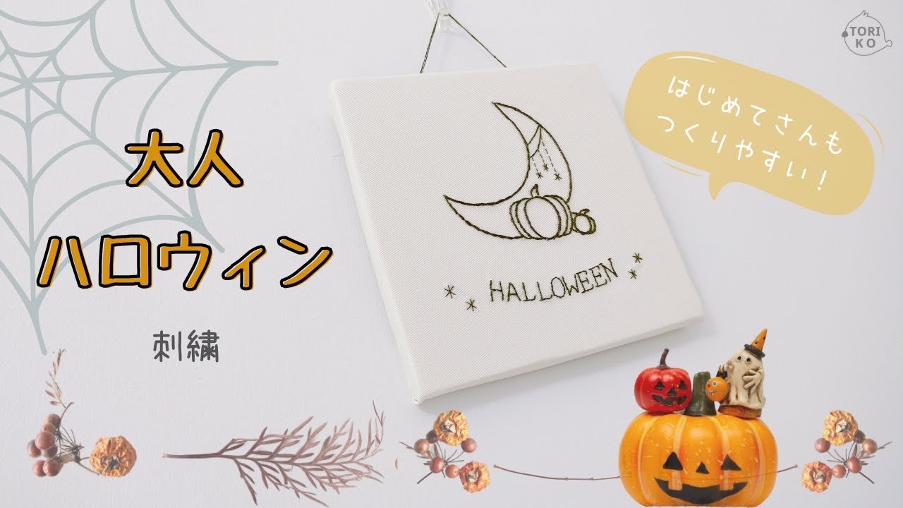 Try embroidery this Halloween♪ Easy fabric panels♪ Even for