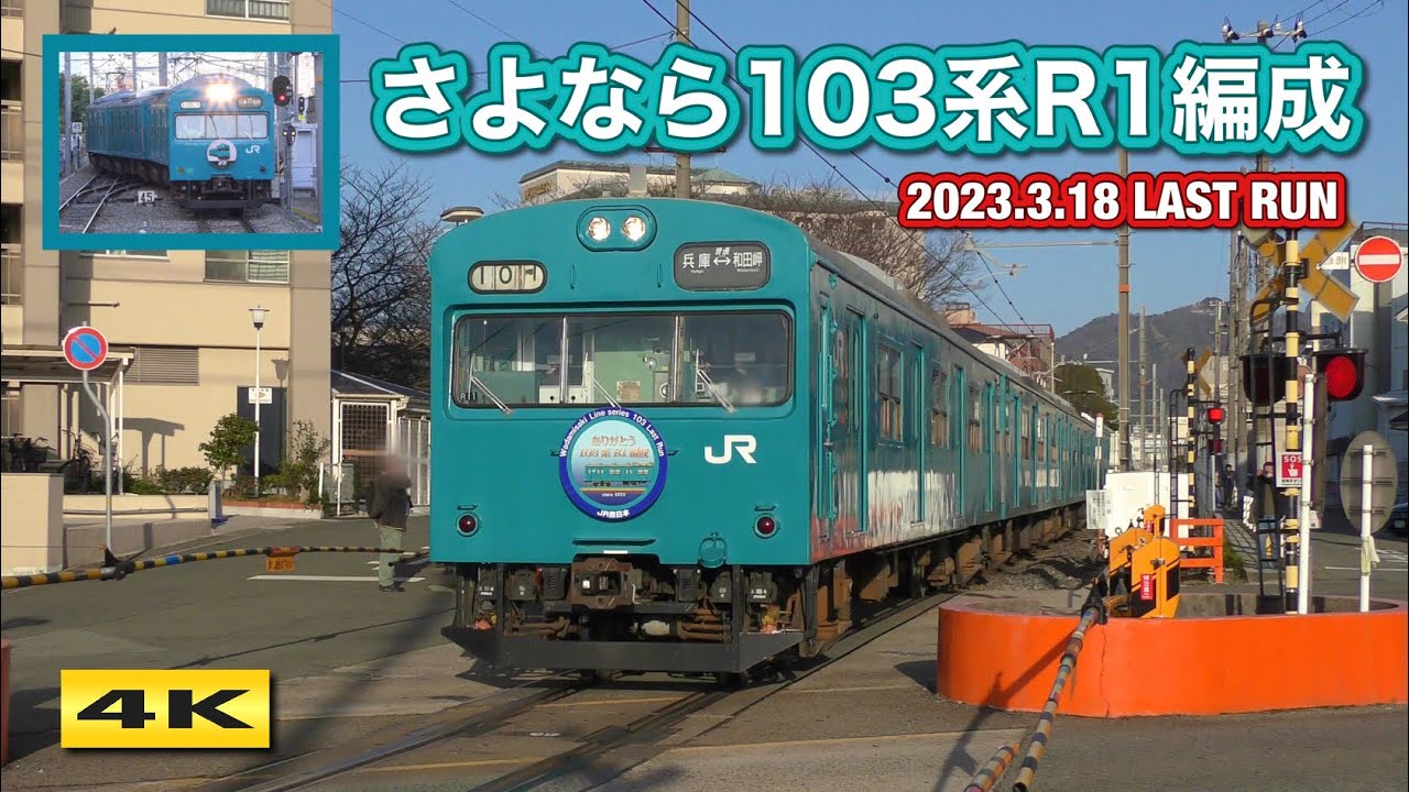 さよなら103系 R1編成 和田岬線 3.18 ラストラン 【4K】 - YouTube