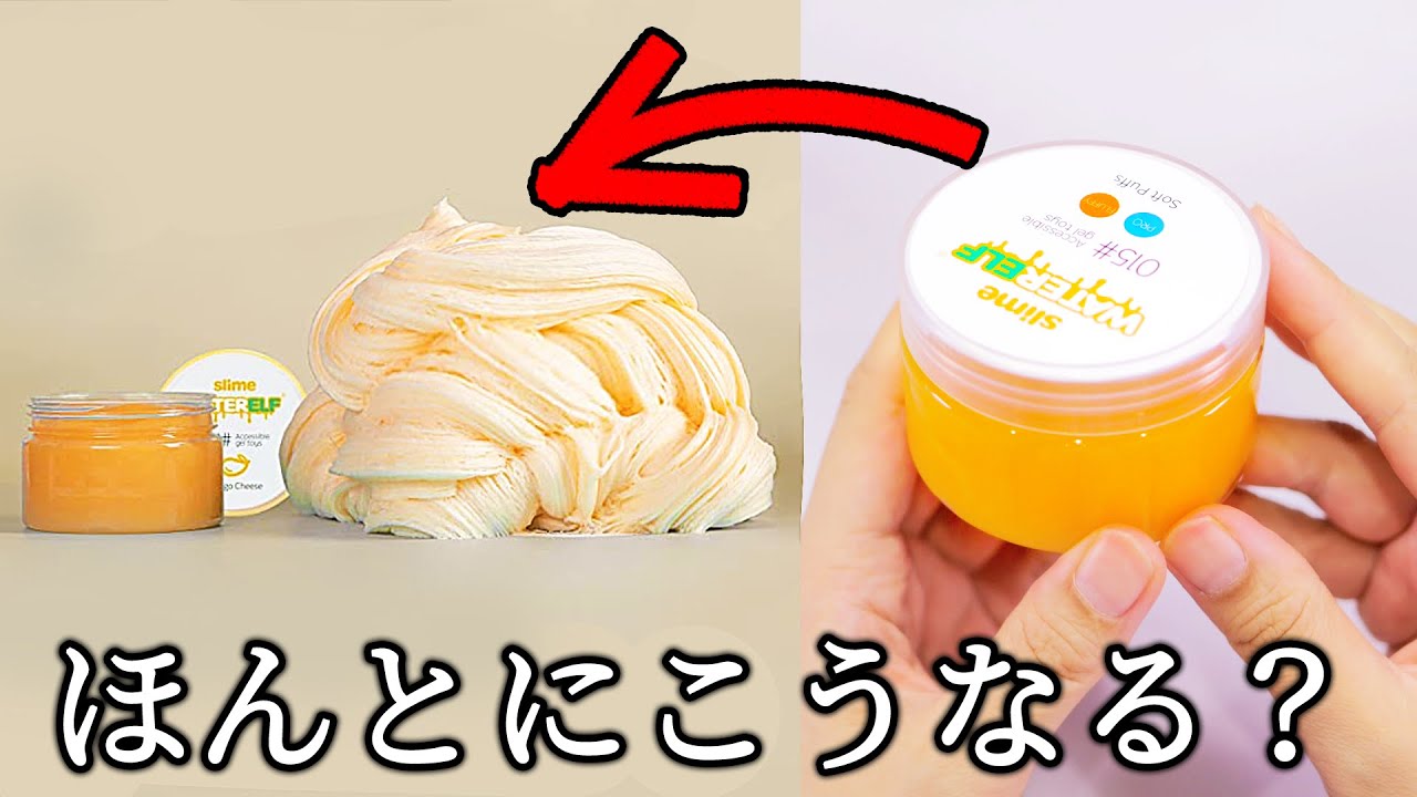ASMR】Amazon Super Fluffy Slime Review 【検証】スライムが商品画像