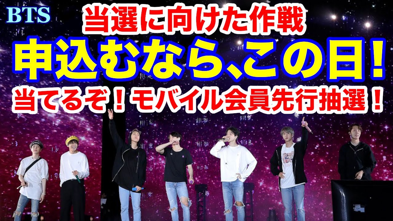 BTS】申込むなら、この日！当選に向けた作戦！当てるぞ！モバイル会員