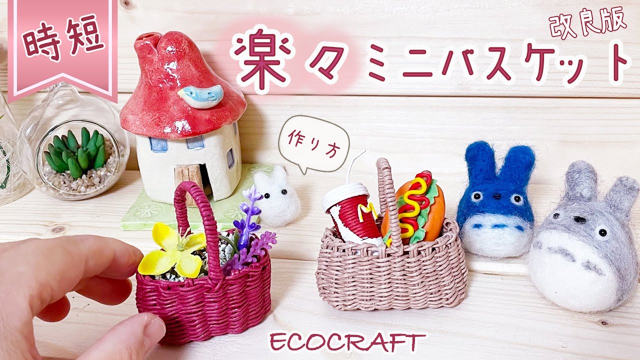 時短簡単楽々ミニチュアかご作り方♡かわいいミニバスケットの小物入れ