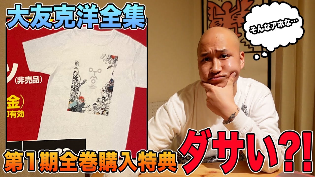 大友克洋全集】第1期の全巻購入特典Tシャツが色々言われまくってる件