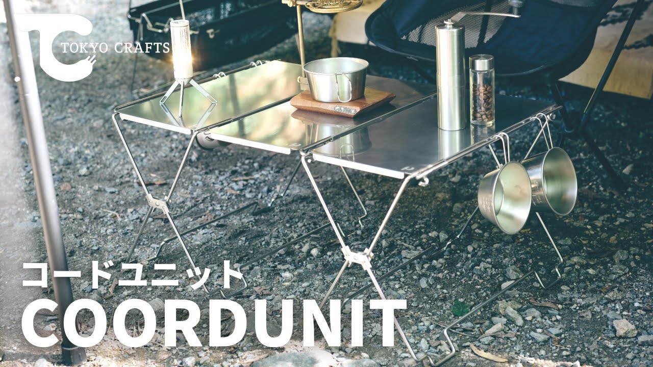 キャンプ収納ギア】「機能」と「スタイル」を拡張する新しいシステム