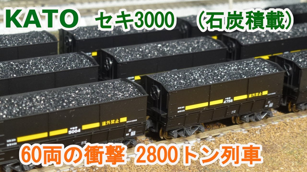Nゲージ】KATO セキ3000 石炭積載 60両 2800トン列車 - YouTube