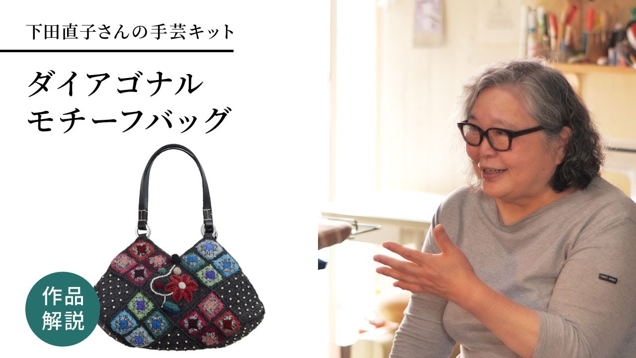 下田直子さんの手芸キット「ダイアゴナルモチーフバッグ」作品解説
