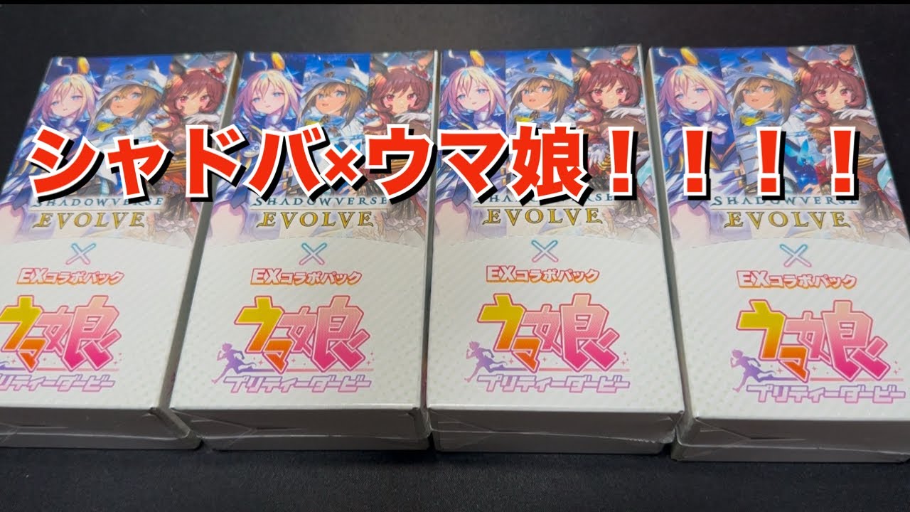シャドウバースエボルヴ×ウマ娘】初カートン開封で推しキャラSSPを