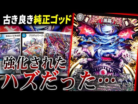 絶望神サガが殿堂した世界線のゴッドデッキ”水闇計画ゴッド”サガは本来