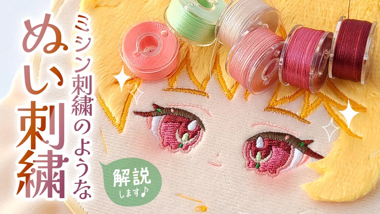 How to Make “ Cotton Doll Embroidery” Which Just Looks Like Sewing