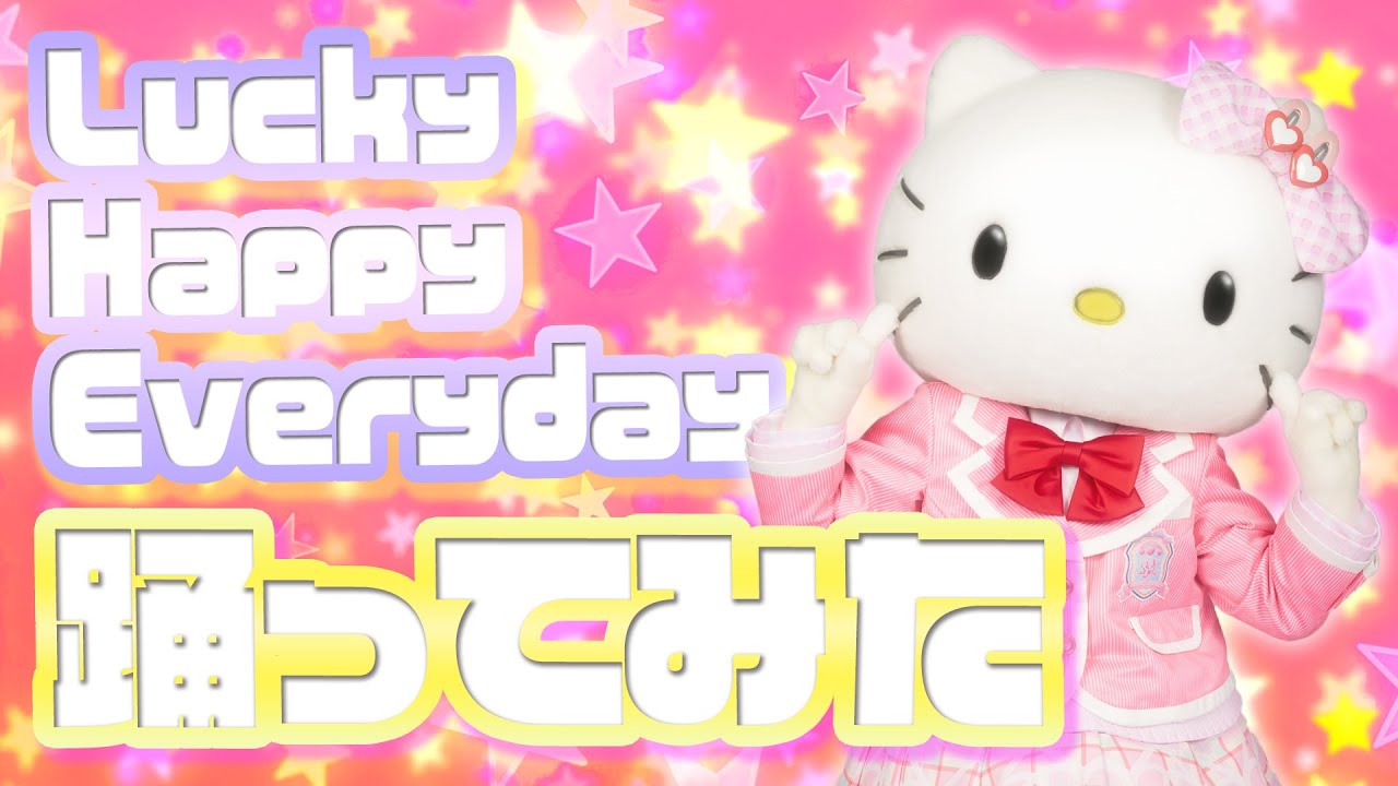 踊ってみた】Lucky Happy Everydayを踊ってみた～ハローキティ編