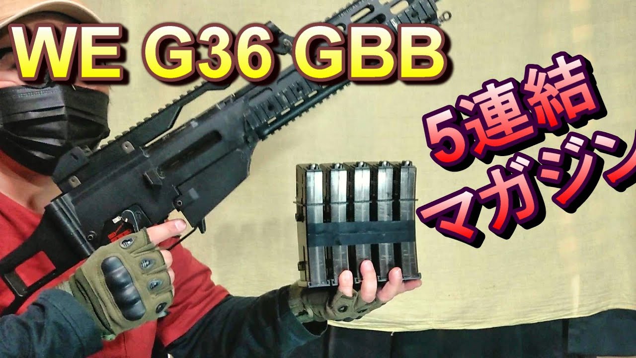 ガスブロ G36 連結マガジンで撃つ‼WE 999 GBB レビュー PART1 - YouTube