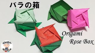 Origami] How to fold a rose box [Audio commentary included