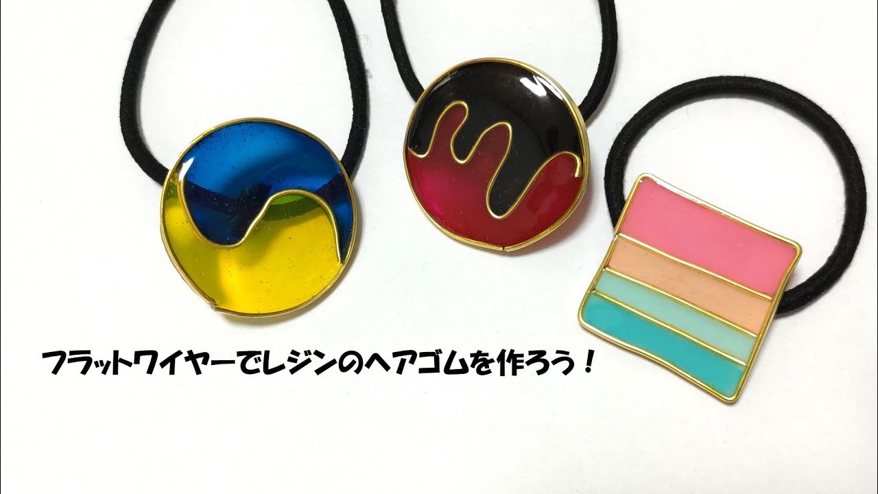 ハンドメイド ワイヤーアクセサリー：フラットワイヤーでレジン