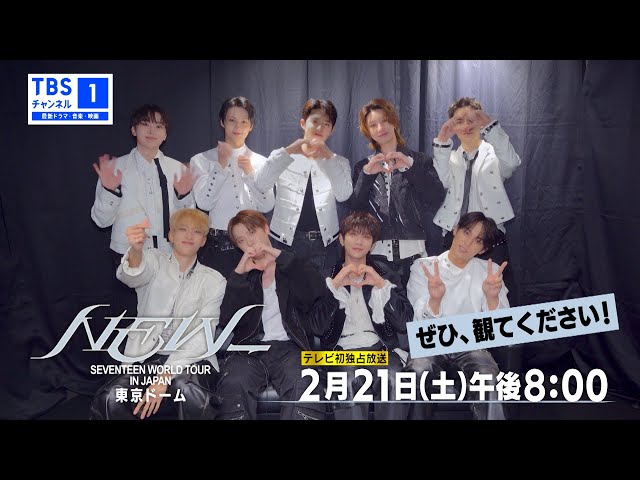 圧巻の予告動画を公開⚡『SEVENTEEN WORLD TOUR [NEW_] IN JAPAN 東京