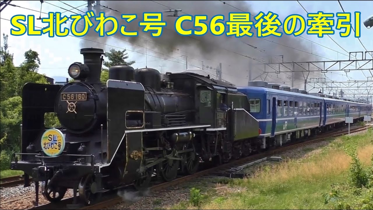さよなら SL北びわこ号 【C56 160】 - YouTube