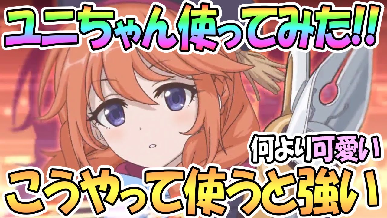 プリコネR】ユニちゃん使ってみた！こんな感じで使うとかなり強い