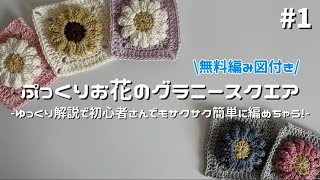 かぎ針編み】ぷっくりお花のグラニースクエア編み方解説🌼/How to make