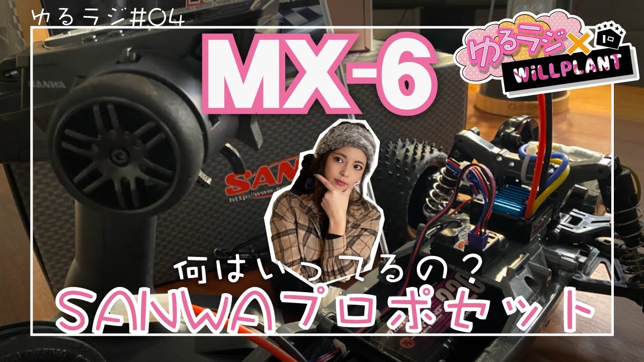 ゆるラジ☆#04 SANWA MX-6 スタートセットの中身は！まさに初心者向け