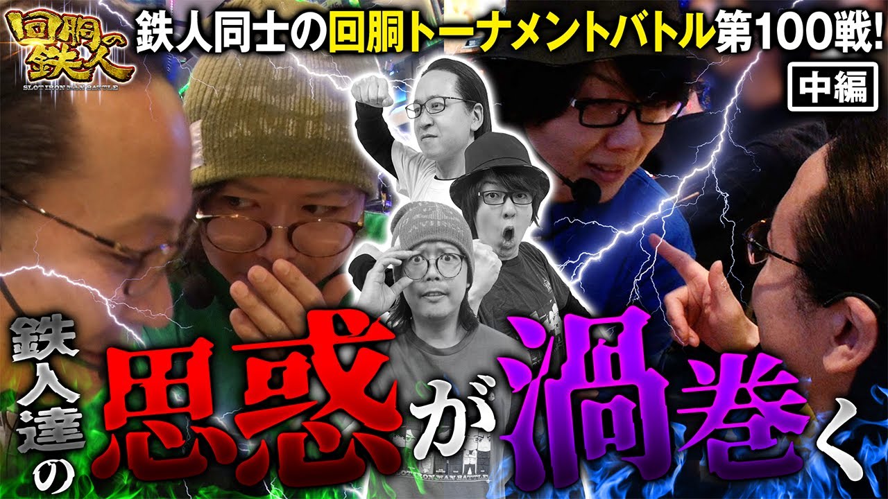 記念すべき第100戦!! 回胴の鉄人-鉄人マッチ2024決勝(1/3)- ゆうちゃろ