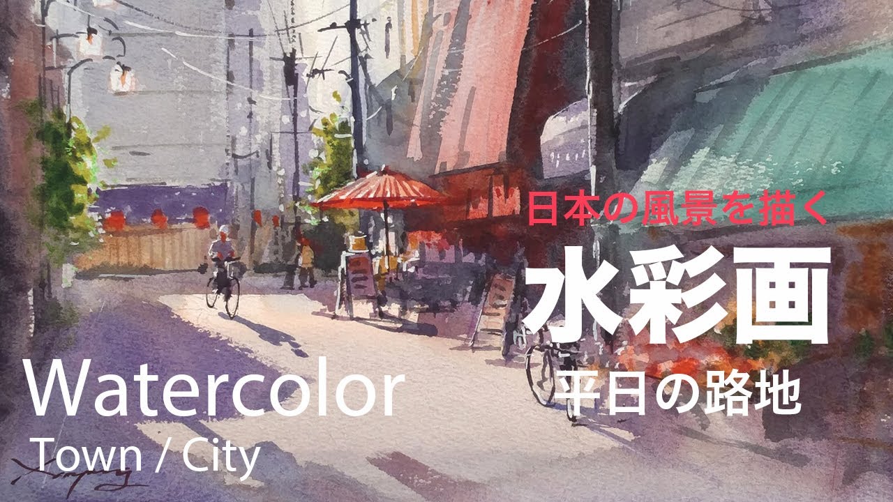Watercolor Painting Demo Alley on a weekday - 平日の路地 水彩画
