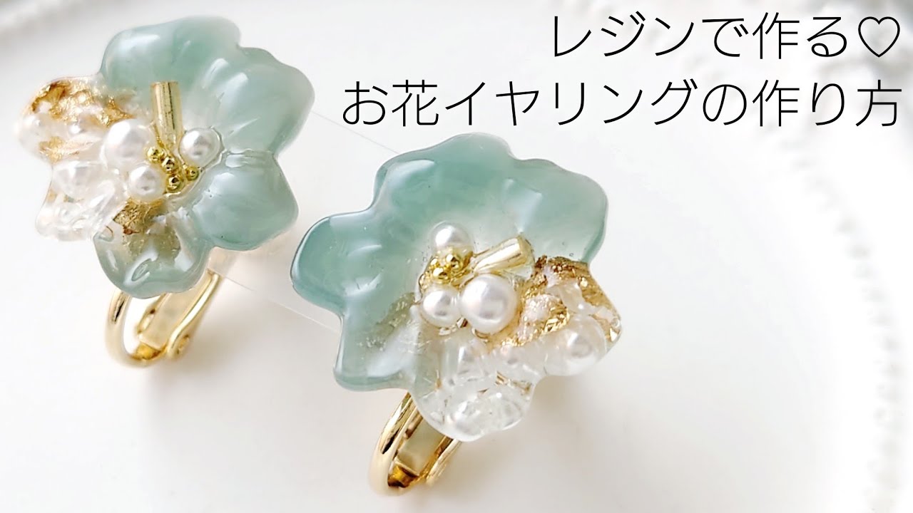 レジン♡簡単お花イヤリングの作り方 How to make resin accessories