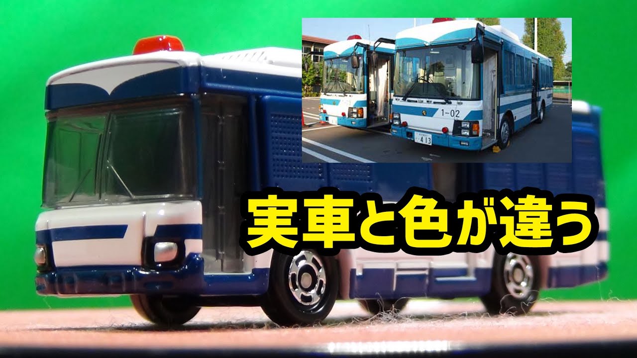 トミカ No.98 大型人員輸送車（警察官を輸送するバス） - YouTube