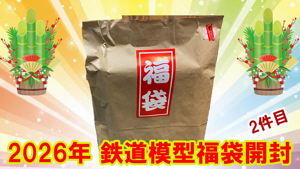 2026 Railway Model Lucky Bag Opening, No. 2 - YouTube