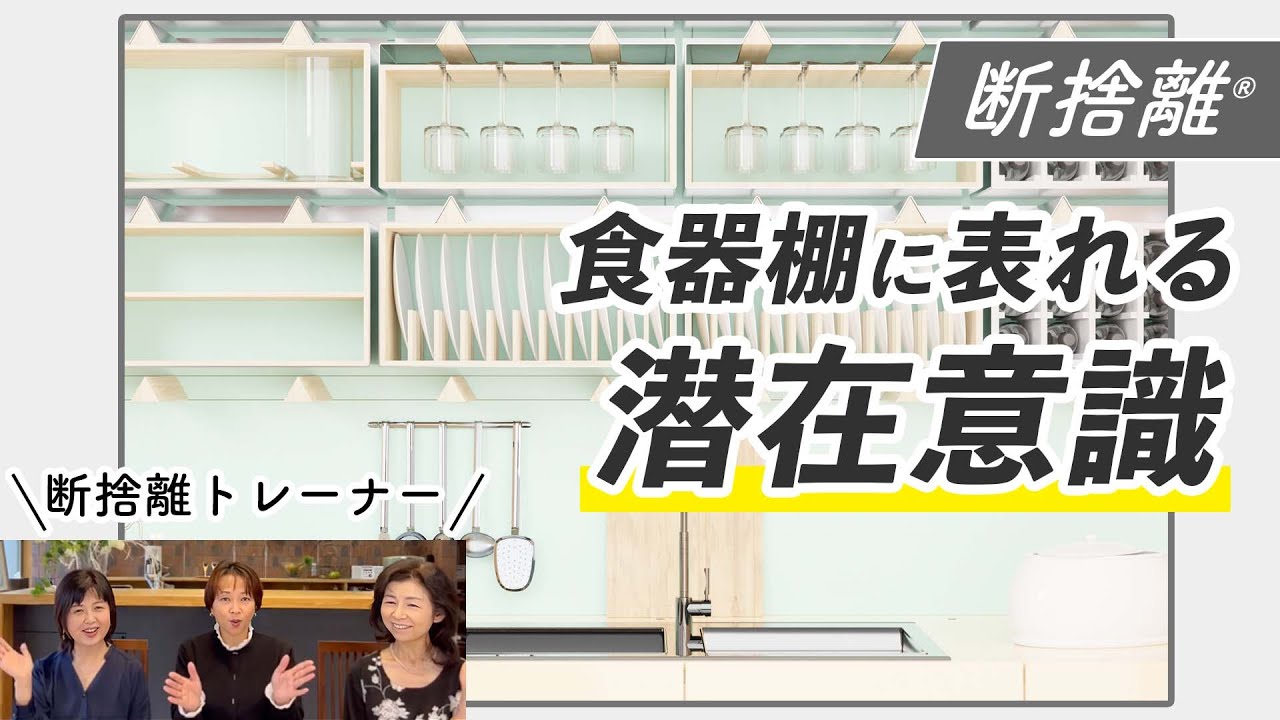 無意識・無自覚の自分に気づく食器棚の断捨離（松本京子・丸山ゆり