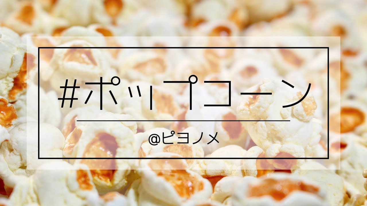 粘土】笑えるほどリアルと噂のポップコーン【作業動画】 - YouTube