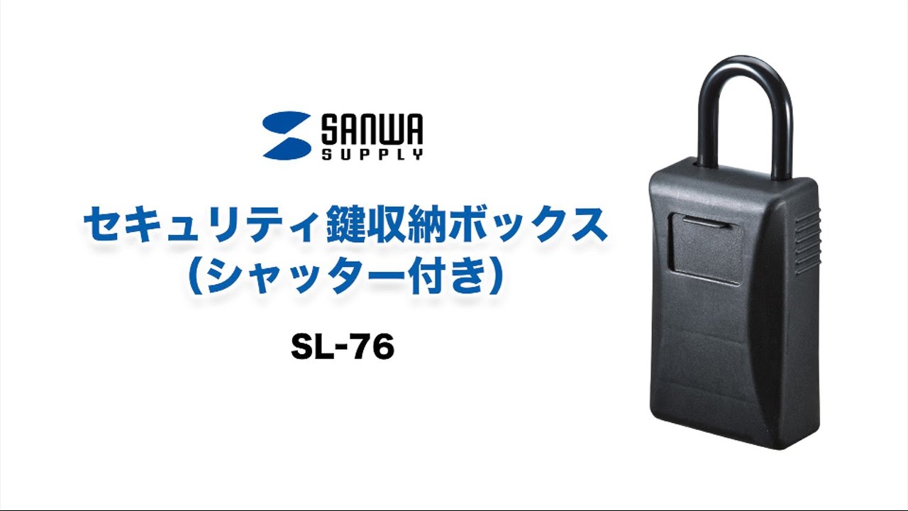 SL-76【セキュリティ鍵収納ボックス（シャッター付き）】カギなどの
