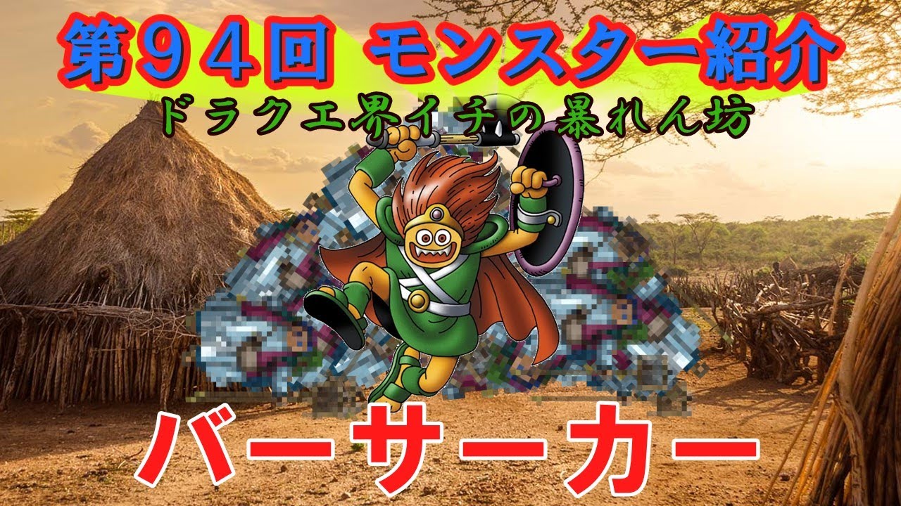 ドラクエⅡ】第94回 モンスター紹介 バーサーカー - YouTube
