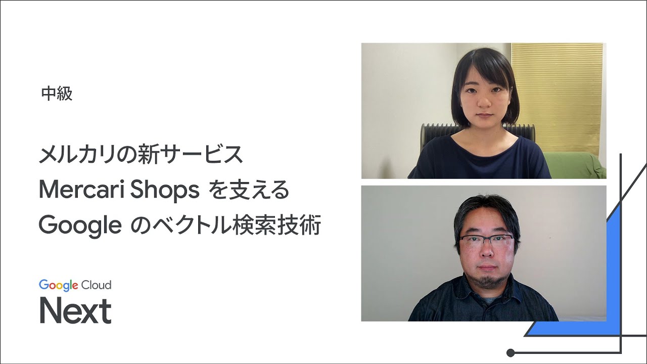 メルカリの新サービス Mercari Shops を支える Google のベクトル検索