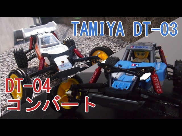 タミヤDT-03をDT-04にコンバートしてみました。 - YouTube