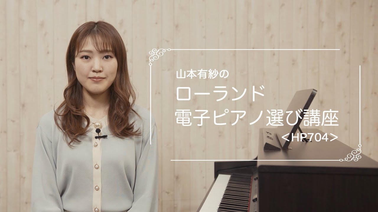 試奏動画】Roland HP504 HP506 HP508 電子ピアノ - YouTube