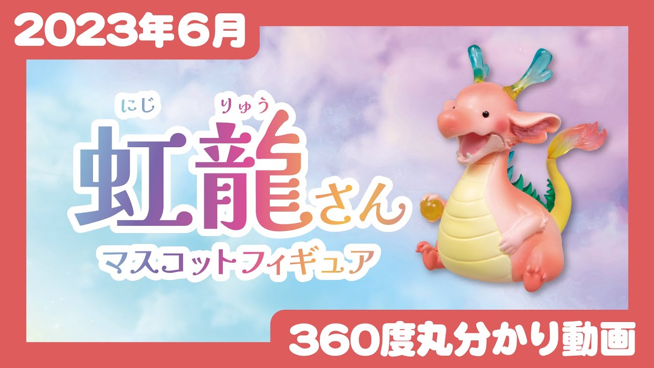 2023年11月追加発売※】虹龍さん マスコットフィギュア＜発売店舗情報は