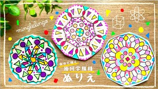 kids Art】自分でつくろう！「幾何学模様ぬりえ」 - YouTube