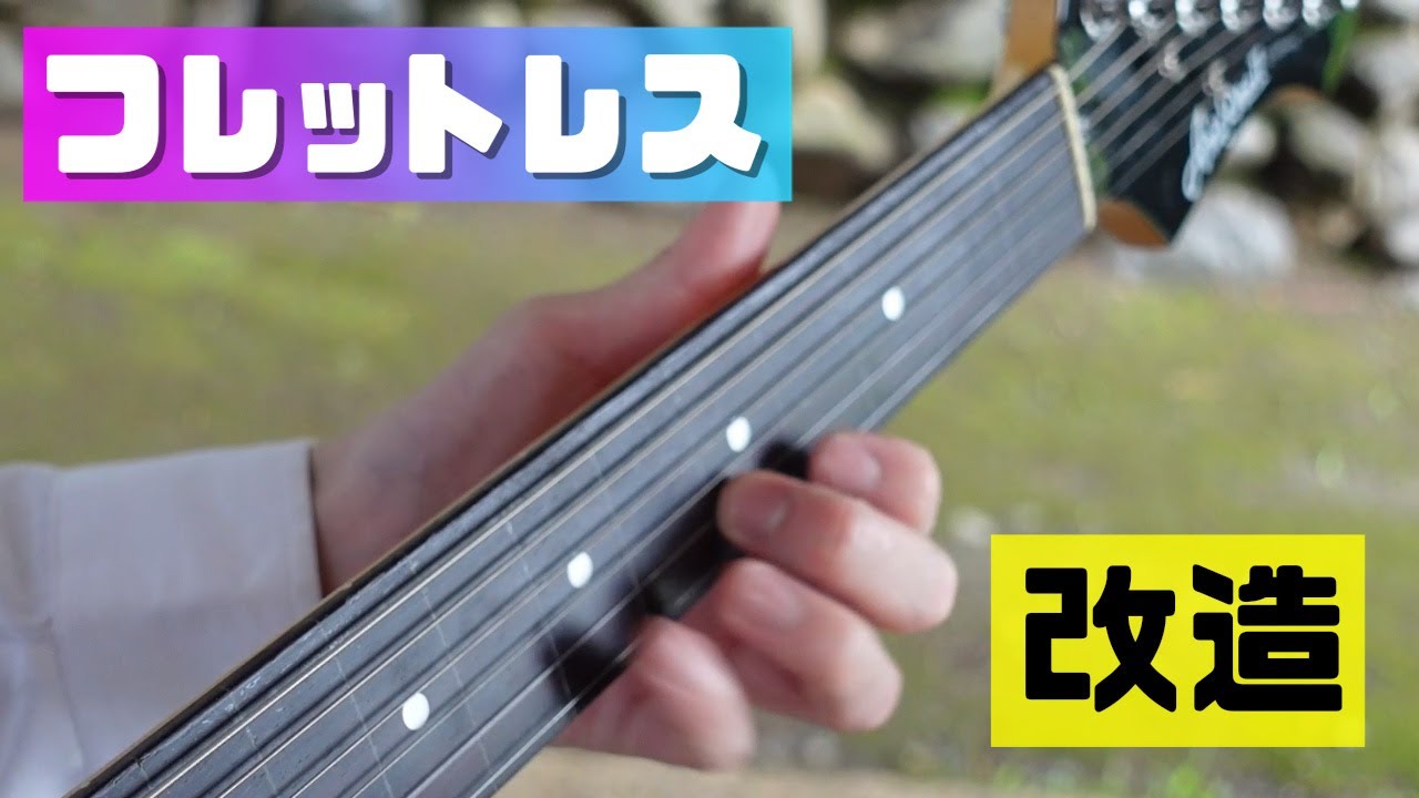 フレットレスに改造したギターを弾かせてもらったら激ムズだった