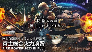 一般公開中止】令和5年度 富士総合火力演習（ライブ配信）｜2023年5月