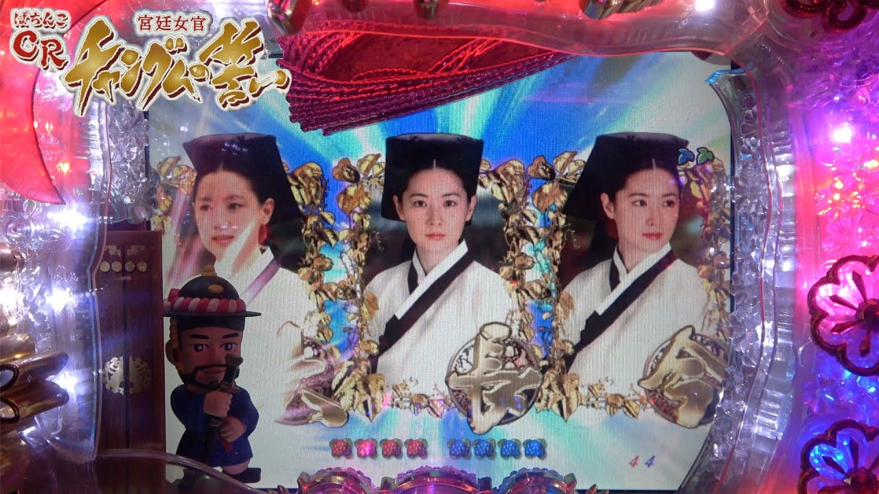デジハネCR宮廷女官チャングムの誓いSV】ノリゲフラッシュ発生は実に
