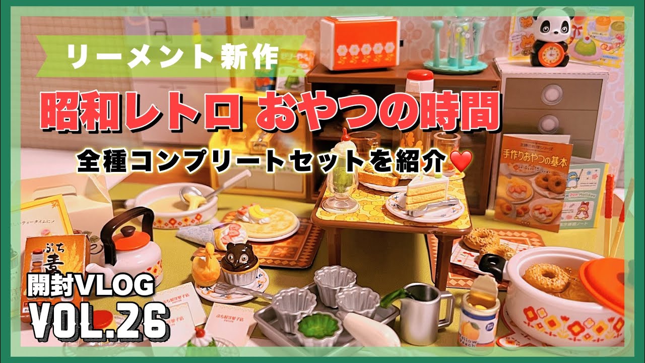 新作！リーメントぷちサンプルシリーズ『昭和レトロおやつの時間』全