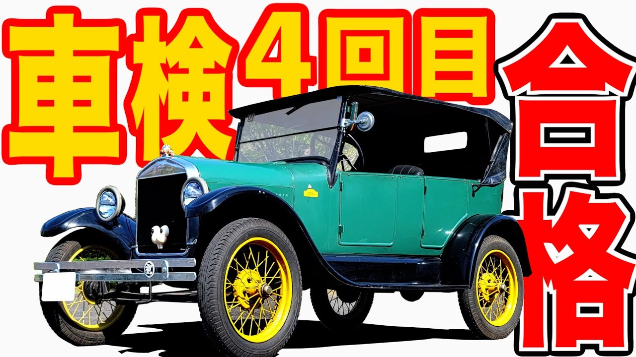 フォードT型の車検事情 】4回目でやっと合格！100年前の名車…徹底確認