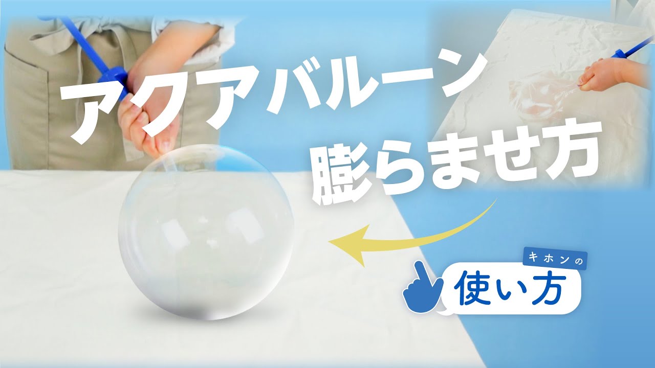 透明な風船！膨らませ方をご紹介します！】アクアバルーンを空気で綺麗