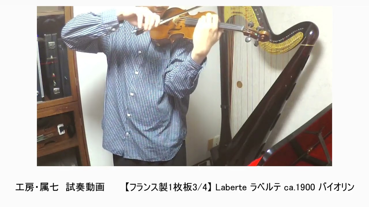 試奏動画 【フランス製1枚板3/4】 Laberte ラベルテ ca.1900